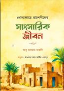 Kholafaye Rashediner Sangsarik Jibon image