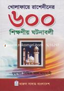 Kholapaye Rashediner 600 Sikkhoniyo Ghotonaboli image