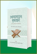 খোলাসাতুল কুরআন image