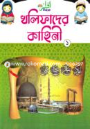 খলিফাদের কাহিনি ১ image