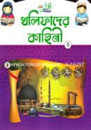 খলিফাদের কাহিনি-২ image