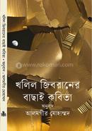 খলিল জিবরানের বাছাই কবিতা