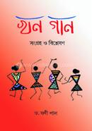 খন গান 