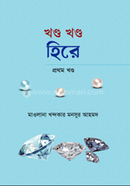 Khondo Khondo Hire Prothom Khondo image