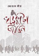 খড়কুটো জীবন