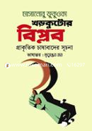 খড়কুটোর বিপ্লব : প্রাকৃতিক চাষাবাদের সূচনা image