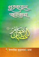 Khotbatul Ahokam (Bangla) image