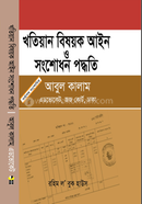 খতিয়ান বিষয়ক আইন ও সংশোধন পদ্ধতি image
