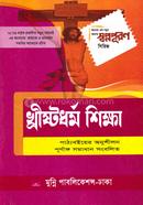 খ্রিষ্টধর্ম শিক্ষা নবম-দশম শ্রেণি image