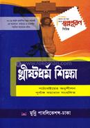 খ্রিষ্টধর্ম শিক্ষা ৮ম শ্রেণি image