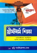 খ্রিষ্টধর্ম শিক্ষা ৬ষ্ঠ শ্রেণি image