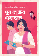 খুব কাছের একজন image
