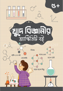 খুদে বিজ্ঞানীর অ্যাক্টিভিটি বই image