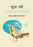 Khude Boi: Bangla Bornoporichoy image