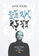 ক্ষুদ্র ঋণ, বড় স্বপ্ন image