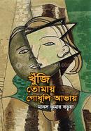 Khuji Tomai Godhuli Avai image