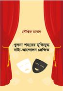 খুলনা শহরের মুক্তিযুদ্ধ: নাট্য-আন্দোলন প্রেক্ষিত image