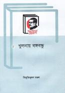 খুলনায় বঙ্গবন্ধু image