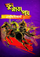 খুন রাঙ্গা পথ image
