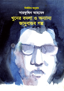 Khuner Bodla o anyanno jadubastob golpo image