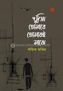 Khunji Tomare Tomari Maje image