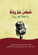 Khutabun Mujaianatun bil Lugatil Arabiya image