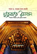 Khutubate Ramdan (Romjan Bishoyok 40ti Khutbar Songkolon) image