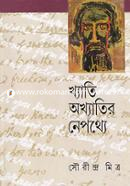 Khyati Aokhyatir Nepothye image