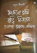  কী দেখে জমি বাড়ি কিনবেন ও তথ্য জানার অধিকার 