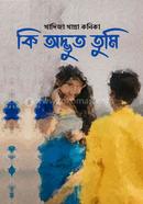 কি অদ্ভুত তুমি image