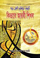 কিভাবে আরবী শিখব image
