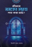 Kibhabe Namajer Modhurota Lav kora Jay? image