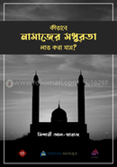 কীভাবে নামাজের মধুরতা লাভ করা যায়? image