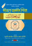 কীভাবে তারকীব শিখব image