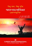 Kichu Katha, Kichu Jukti Thelasemia Rogmukti image