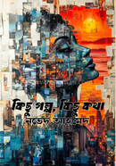 Kichu golpo kichu kotha image