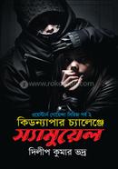 কিডন্যাপার চ্যালেঞ্জে স্যামুয়েল