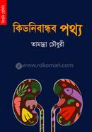 Kidney Bandhob Pathya image