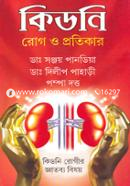 কিডনি রোগ ও প্রতিকার