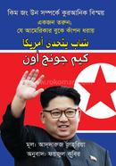 Kim Jong Un somporke Quranic Bismoy image