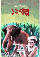 Kishor Belar 12 Golpo image