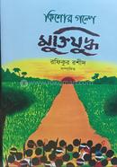 Kishor Golpe Muktijuddho image