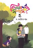 Kishor Golposhomogro 2 image