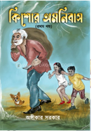 Kishore Amonibash (Part One) image