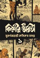 Kishore Bharati Suborno Jayanti Comics Samagra (Vol.1) image