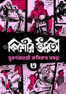 Kishore Bharati Suborno Jayanti Comics Samagra (Vol.3) image