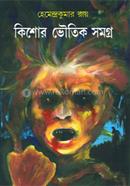 Kishore Bhoutik Samagra – 1 image