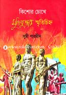 Kishore Chokhe Muktijuddher Smritichinho image