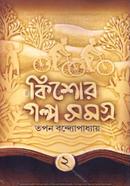 Kishore Galpo Samogr-2 image