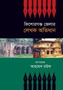 Kishoreganj Jellar Lekhok Ovidhan image